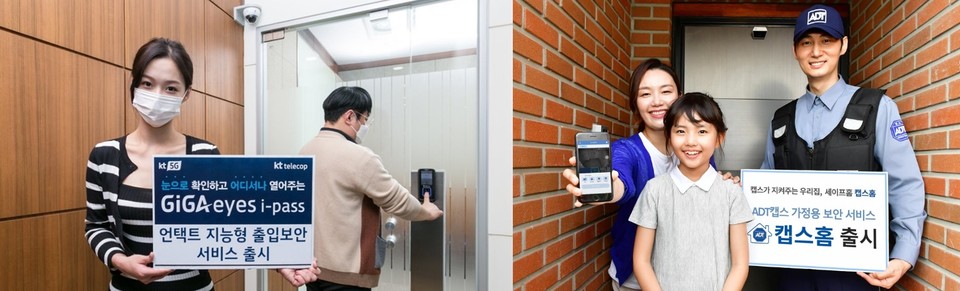 KT텔레캅이 지능형 CCTV와 비접촉 생체인증시스템을 결합한 비대면 출입보안 서비스 ‘기가아이즈 아이패스’를 2021년 10월 출시했다. 보안전문기업 ADT캡스는 현관 앞을 배회하는 사람까지 감시하는 새 홈 보안 서비스 ‘캡스홈’을 2017년 11월 시장에 내놓았다. [사진=연합뉴스]
