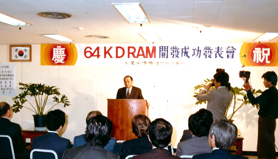 삼성전자 1983년 64K D램 개발 성공 [사진=삼성전자]