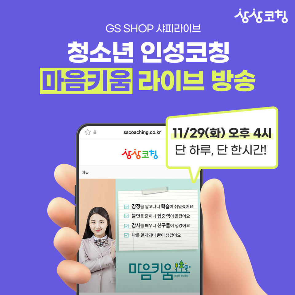 청소년 인성코칭 프로그램 ‘마음키움’은 오는 29일 GS샵의 모바일 전용 라이브 커머스 ‘샤피라이브’에서 론칭 방송을 진행한다. [사진=상상코칭 마음키움]