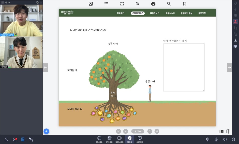 마음키움 수업 화면 [사진=상상코칭 마음키움]