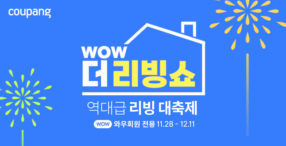 쿠팡이 홈&키친 카테고리에서 연중 최대 할인 혜택을 제공하는 ‘WOW 더 리빙쇼’를 오는 12월 11일까지 진행한다고 밝혔다. [사진=쿠팡]