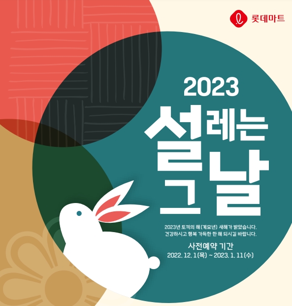 롯데마트도 12월 1일~2023년 1월 11일까지 42일간 롯데마트 전점에서 2023년 설 선물세트 사전 예약 판매를 진행한다고 밝혔다. [사진=롯데마트]