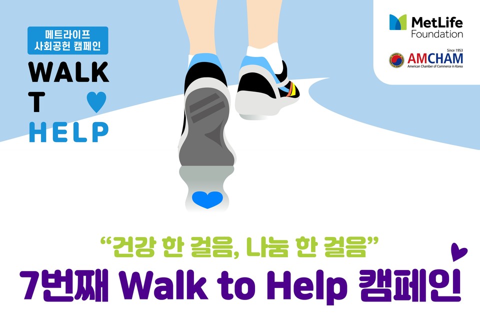 ‘7번째 워크 투 헬프’ 캠페인 전개…“건강 한 걸음, 나눔 한 걸음”[사진=메트라이프생명]