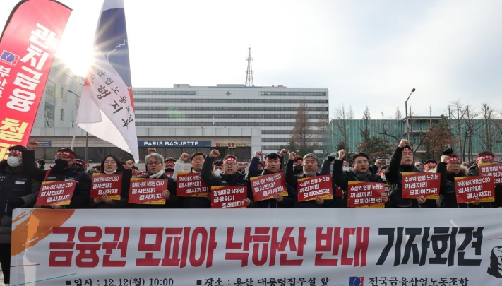 12일 오전 서울 용산구 대통령 집무실 앞에서 전국금융산업노조 주최로 열린 '금융권 모피아 낙하산 반대' 기자회견에서 참가자들이 구호를 외치고 있다.[사진=연합뉴스]