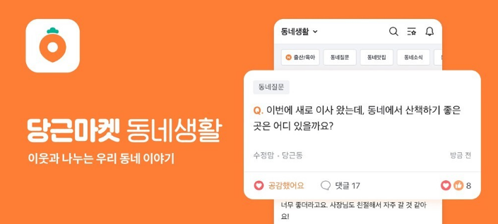 당근마켓 동네생활 [사진=연합뉴스]