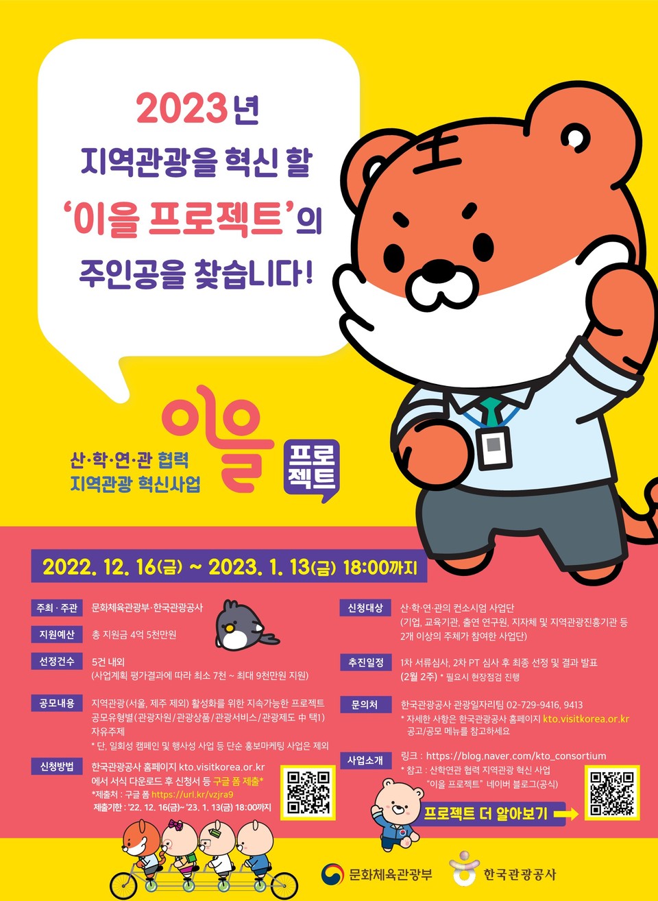 문화체육관광부와 한국관광공사는 신규 지역관광 콘텐츠발굴과 산(産)‧학(學)‧연(硏)‧관(官) 협력 생태계 조성을 위한 ‘이을 프로젝트’ 공모전을 오는 1월 13일까지 실시한다. [사진=한국관광공사]