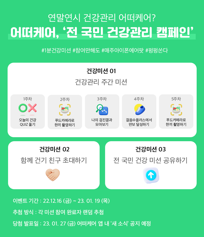 GC케어가 모바일 건강 습관 관리 어플리케이션 ‘어떠케어’를 통해 ‘전 국민 건강관리 어떠케어’ 캠페인을 실시한다. [사진=GC녹십자]