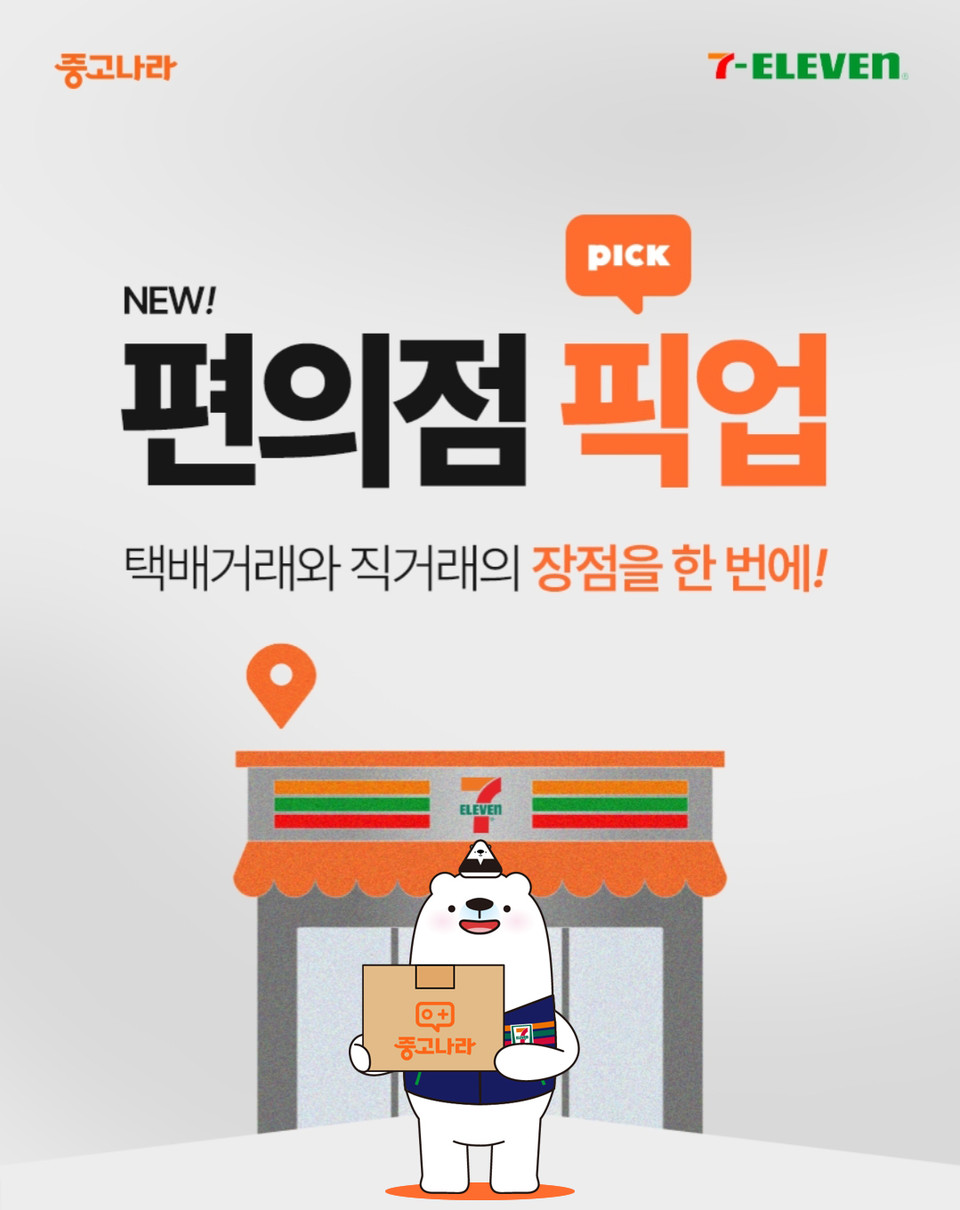 코리아세븐이 운영하는 편의점 세븐일레븐은 국내 최대 중고거래 플랫폼 ‘중고나라’와 전략적 협업을 통해 업계 최초의 비대면 직거래 서비스 ‘세븐픽업’을 선보였다. [사진=세븐일레븐]