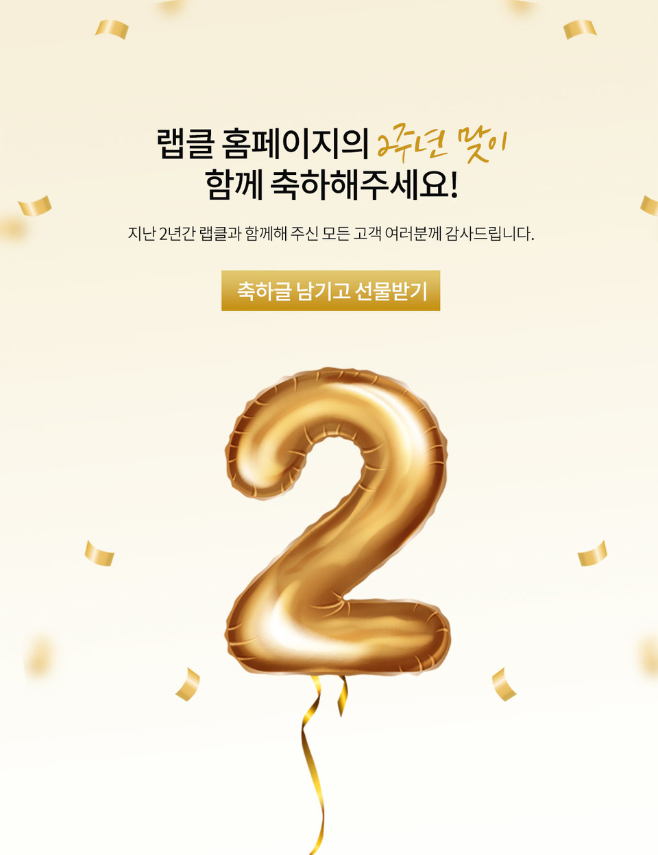 현대약품 기능성 화장품 랩클은 지난 2021년 3월 론칭 후, 글로우픽 어워드 크림토너 부문 1위, 화해 설문단 사용감 만족도97% 달성 등 멀티 안티에이징 고기능성 제품으로 인정을 받았다. 이에 2주년을 기념해 고객의 사랑에 보답하고자 이번 이벤트를 진행한다. [사진=현대약품]