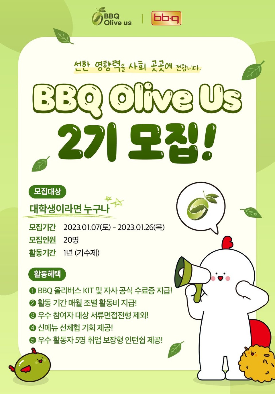 국내 최대 치킨 프랜차이즈 그룹 제너시스BBQ가 오는 26일까지 대학생 봉사단 ‘올리버스(Olive Us)’ 2기를 모집한다. [사진=BBQ]