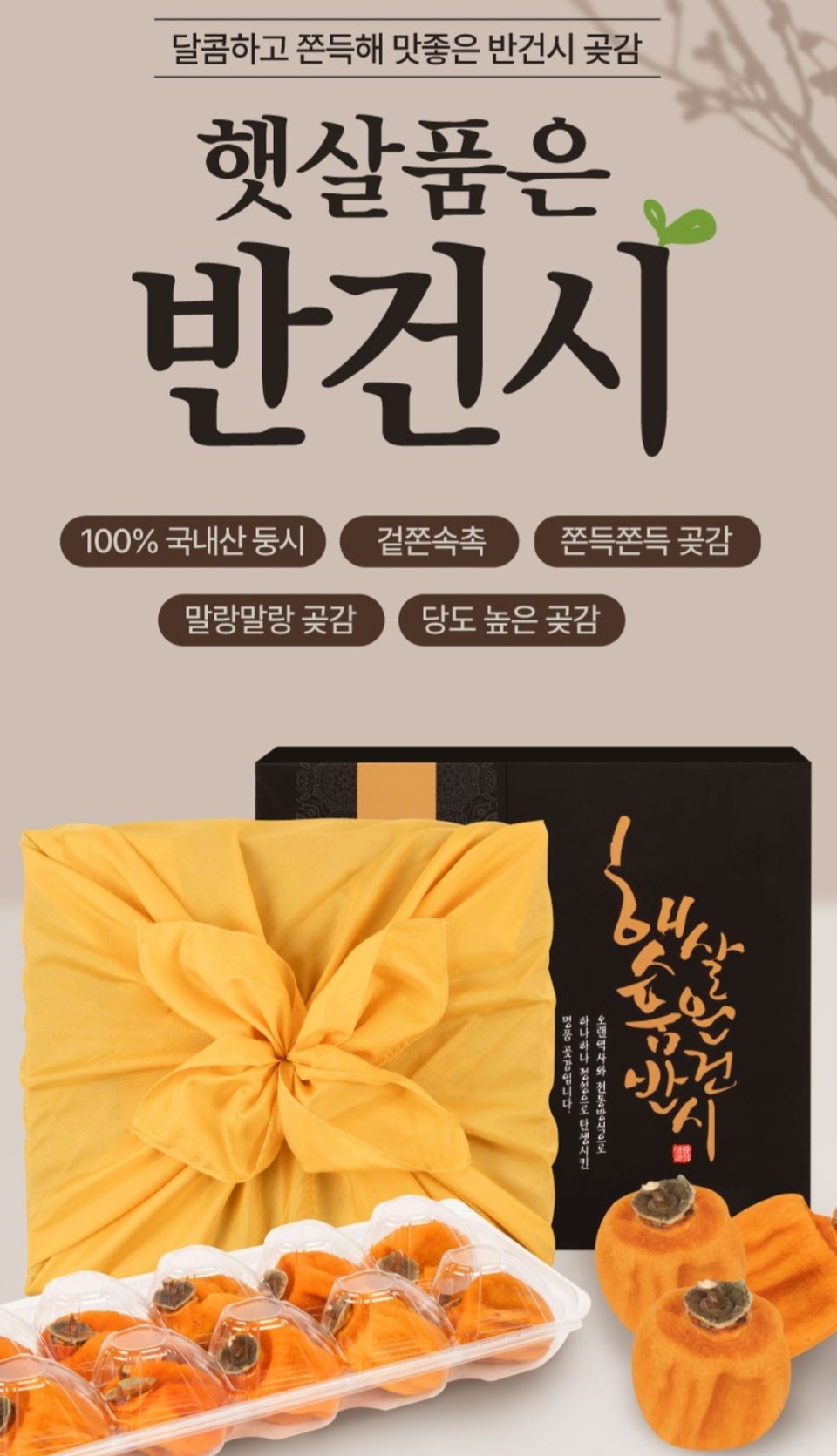 제수용 ‘햇살품은 반건시’ 제품 이미지 [사진=홈앤쇼핑]