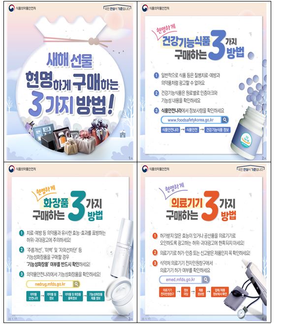 식품의약품안전처는 설 명절을 앞두고 지난 1월 5일부터 식품·의료제품 등을 판매·광고하는 누리집 941건을 집중 점검한 결과 허위·과대광고 등 위반사항 269건을 적발했다. [사진=식품의약품안전처]