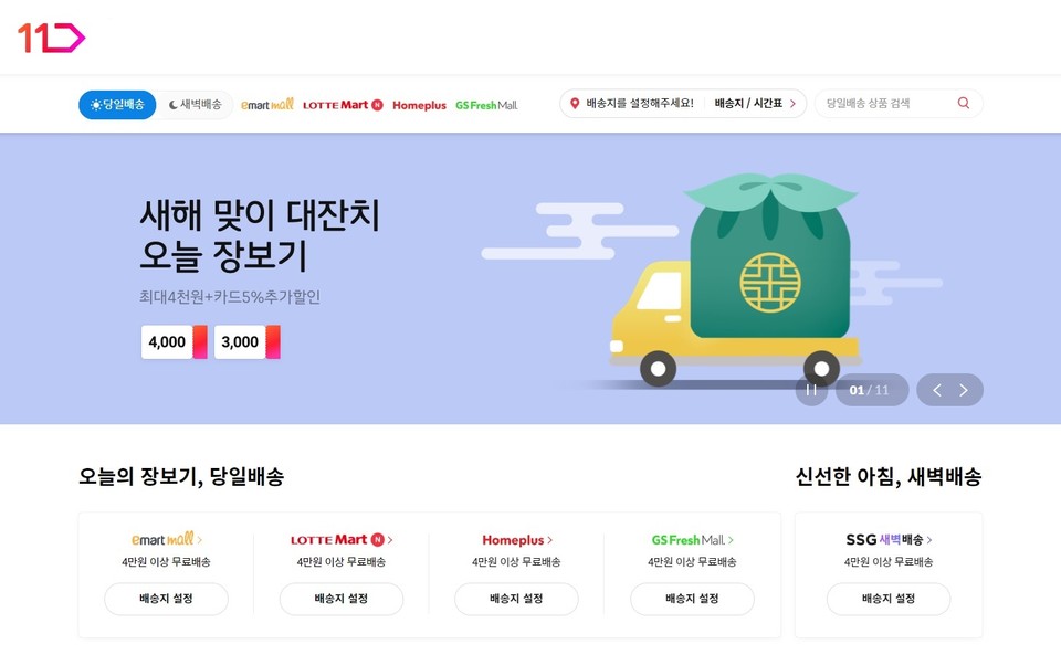 11번가 ‘오늘장보기’ 서비스를 통해 설 연휴 기간 동안에도 명절 선물·장보기 등 설 준비에 필요한 상품들을 ‘당일배송’·‘새벽배송’ 받을 수 있다. [사진=11번가]