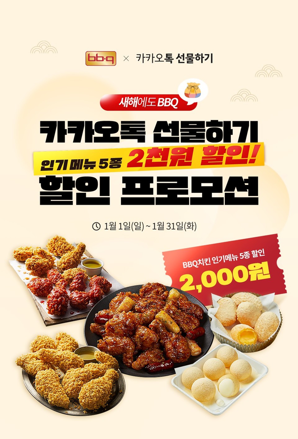 제너시스BBQ는 오는 31일까지 카카오톡 선물하기에서 기프티콘 베스트 5종 2천원 할인 프로모션을 진행한다. [사진=제너시스BBQ]