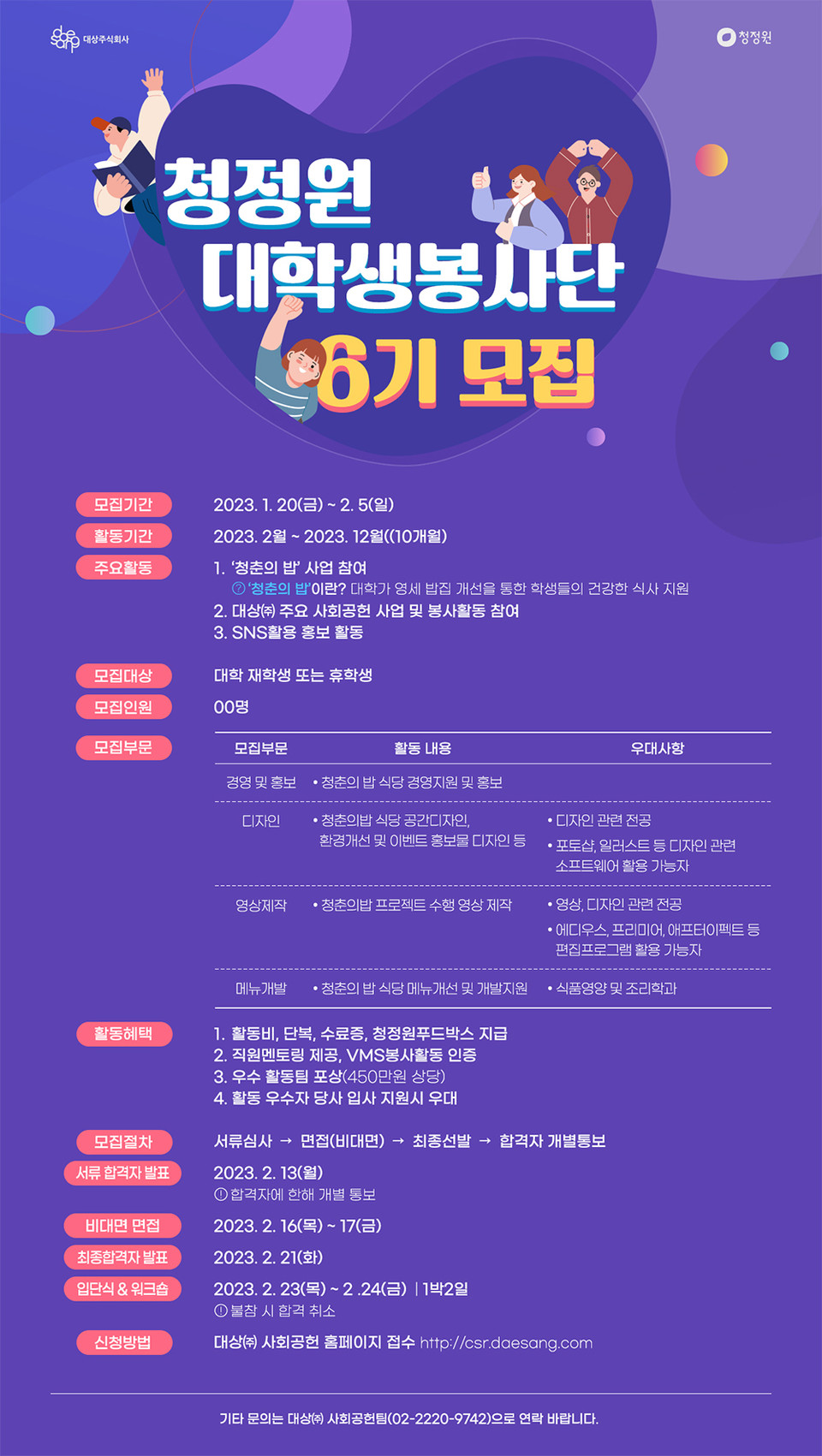 청정원 대학생 봉사단 6기 모집 포스터[사진=대상]