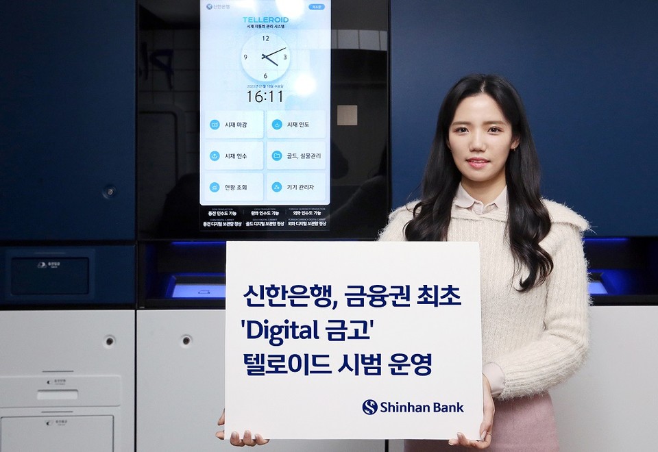 신한은행은 금융권 최초로 디지털 기술을 활용해 현금과 골드바 등 현물을 자동화로 관리하는 ‘Digital 금고’를 시범 운영한다고 25일 밝혔다. [사진=신한은행]