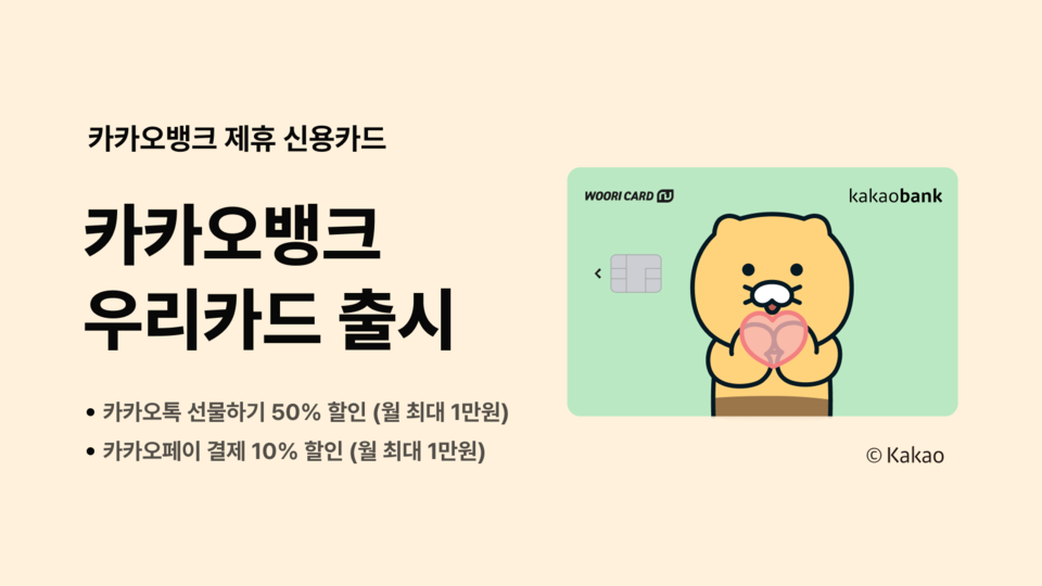 카카오뱅크는 카카오프렌즈 인기 캐릭터 ‘춘식이’를 적용한 ‘카카오뱅크 우리카드’를 출시한다. [사진=카카오뱅크]