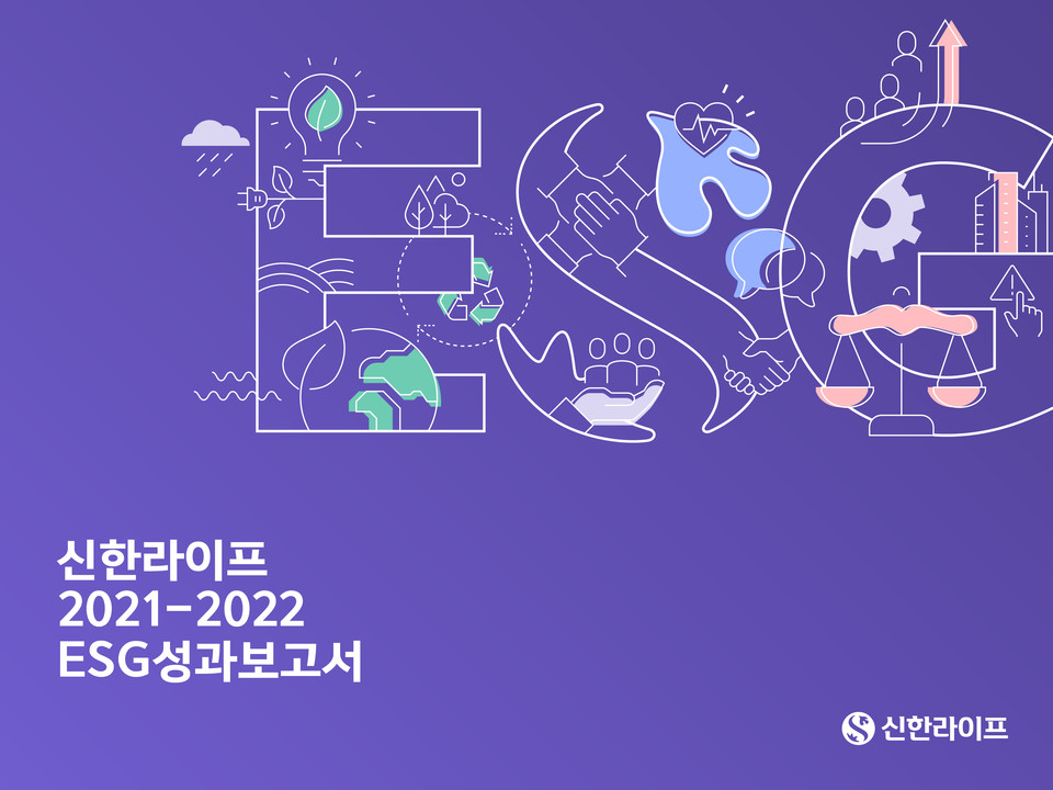 신한라이프 2021-2022 ESG성과보고서 표지 [사진=신한라이프]