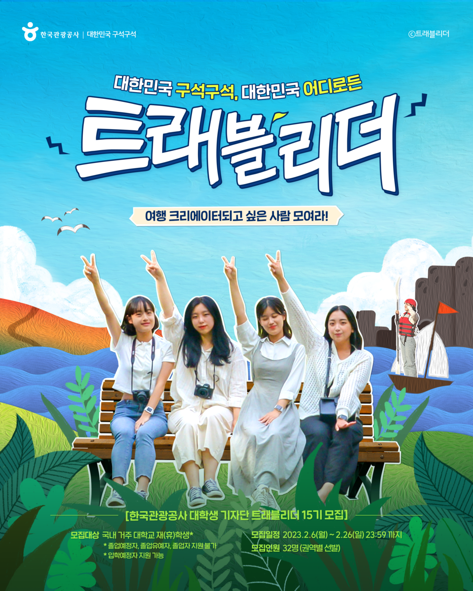  대학생 기자단 트래블리더는 2월 6일부터 26일까지 국내 거주 대학교의 재·휴학생을 대상으로 모집한다. [사진=한국관광공사]