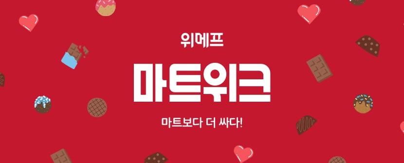 위메프는 밸런타인 초콜릿 등 시즌 상품으로 구성한 ‘2월 마트위크’를 오는 12일까지 진행한다. [사진=위메프]