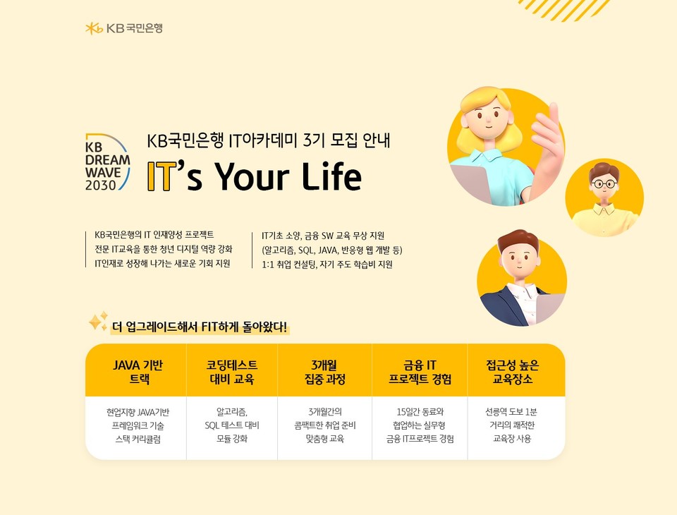 KB국민은행은 오는 12일까지 금융 IT아카데미 ‘IT’s Your Life’ 3기 참가자를 모집한다고 밝혔다. [사진=KB국민은행]