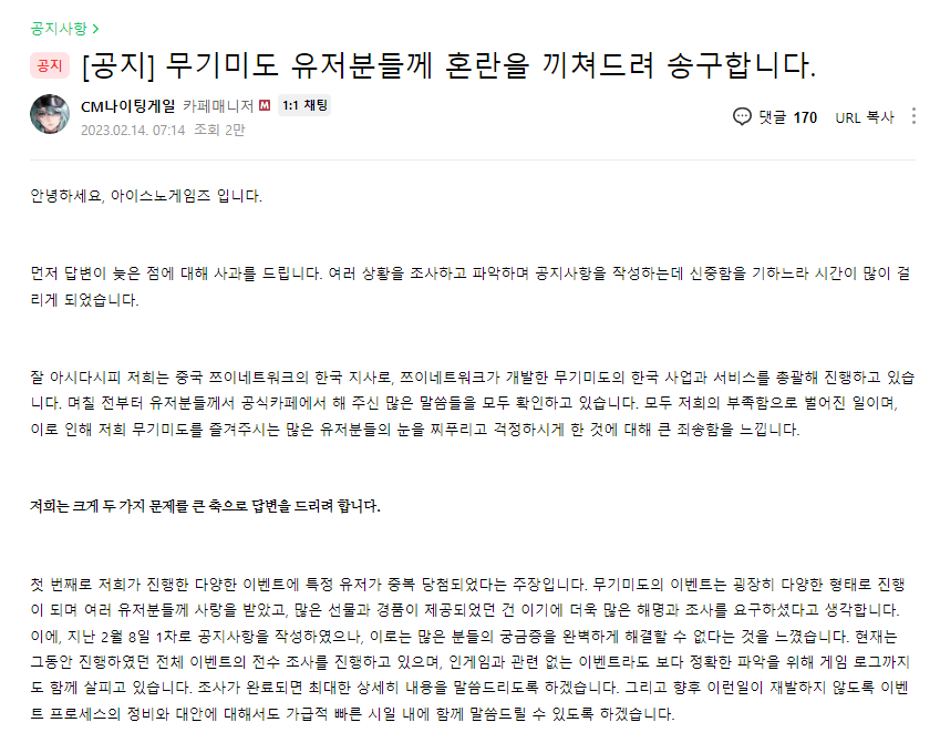 아이스노게임즈와 쯔이네트워크 코리아는 14일 오전 7시 공지를 통해 사과문을 작성하고 논란에 대해 해명했다 [사진=무기미도 공식 카페]