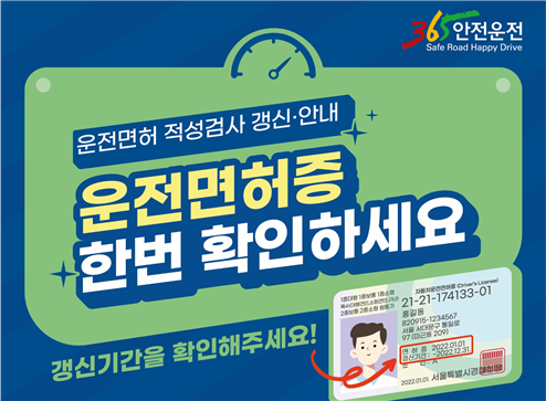 운전면허증의 적성검사 및 갱신 만기일은 운전면허증에 기재되어 있다. 만약 만기가 되어간다면 꼭 갱신하는 것이 좋다. [사진=도로교통공단]