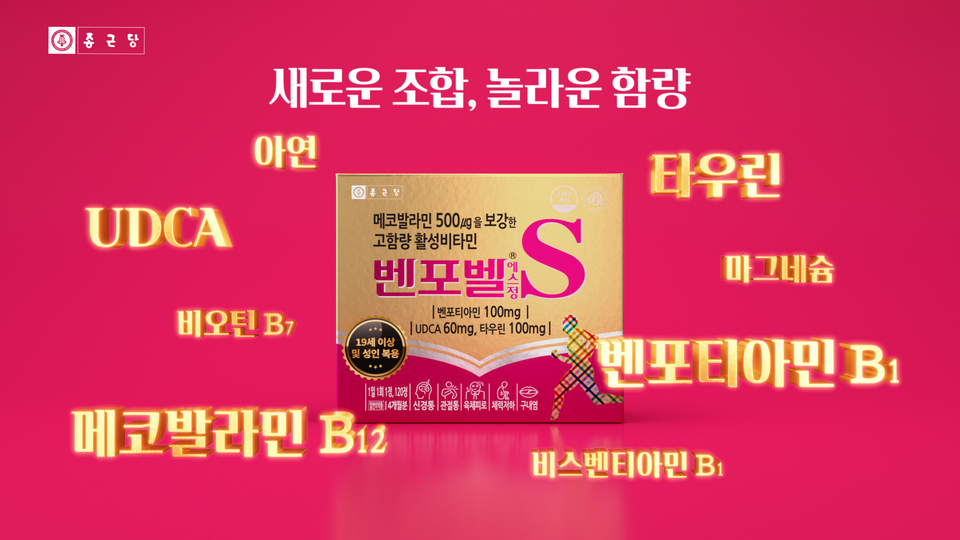종근당, 고함량 활성비타민 ‘벤포벨에스정’ 새 TV광고 런칭 (사진=종근당 제공)