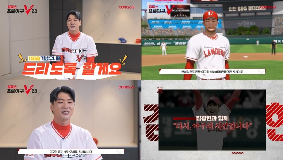 김광현 선수의 인터뷰 장면 [사진=컴투스]