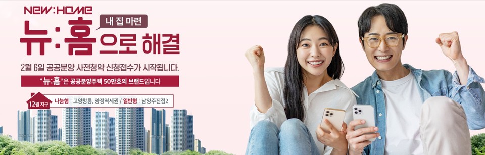 국토부는 지난 6일부터 17일까지 뉴:홈의 일반 공급 접수를 진행했다. [사진=국토교통부 공식 트위터]