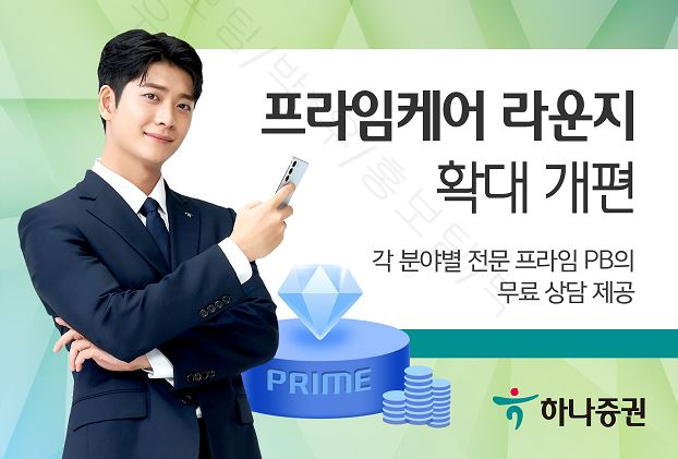 하나증권은 고객 편의를 위해 자사의 하이브리드형 고객 상담 서비스인 ‘프라임케어 라운지’를 확대 개편했다. [사진=하나증권]