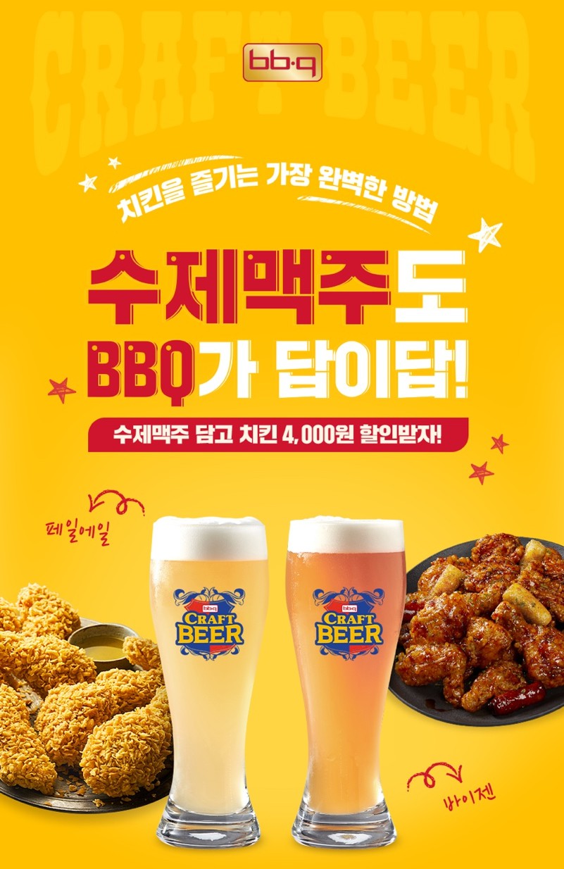 BBQ는 오는 3월 5일까지 BBQ앱에서 치킨과 BBQ 수제맥주 주문 시 4000원을 할인 받을 수 있는 행사를 진행한다. [사진=제너시스BBQ]