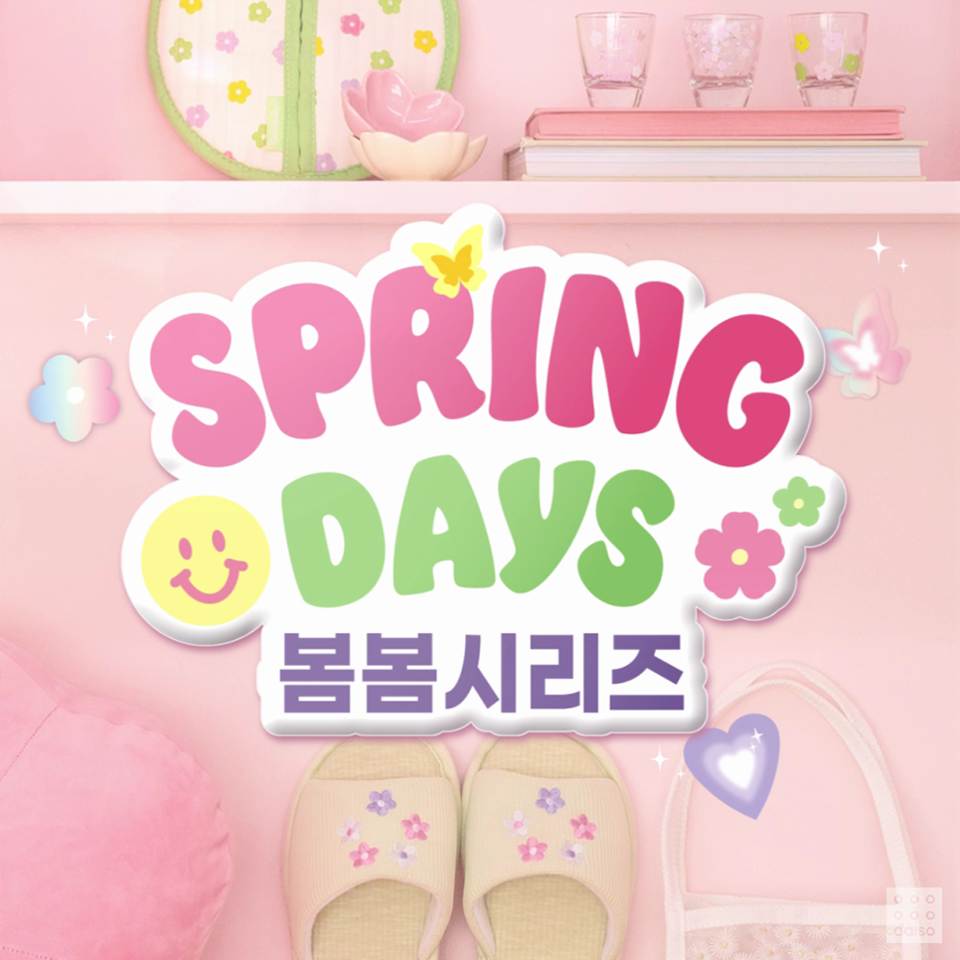  아성다이소는 MZ세대 감성을 입힌 ‘러블리 하이틴 무드’의 ‘2023 봄봄 시리즈’를 출시한다. [사진=아성다이소]