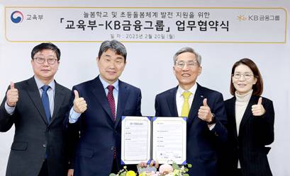 KB금융그룹이 '늘봄학교 및 초등돌봄체계 발전'을 위해 교육부와 업무협약을 체결했다. [사진=KB금융그룹]