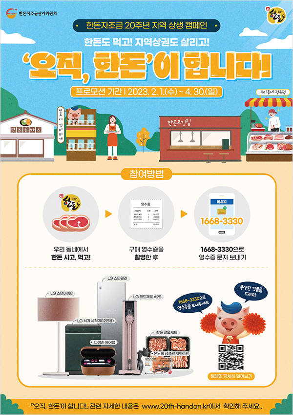 한돈자조금의 캠페인 ‘한돈 먹고, 지역경제 살리기!’ 는 오는 4월 30일까지 진행된다. [사진=한돈자조금]