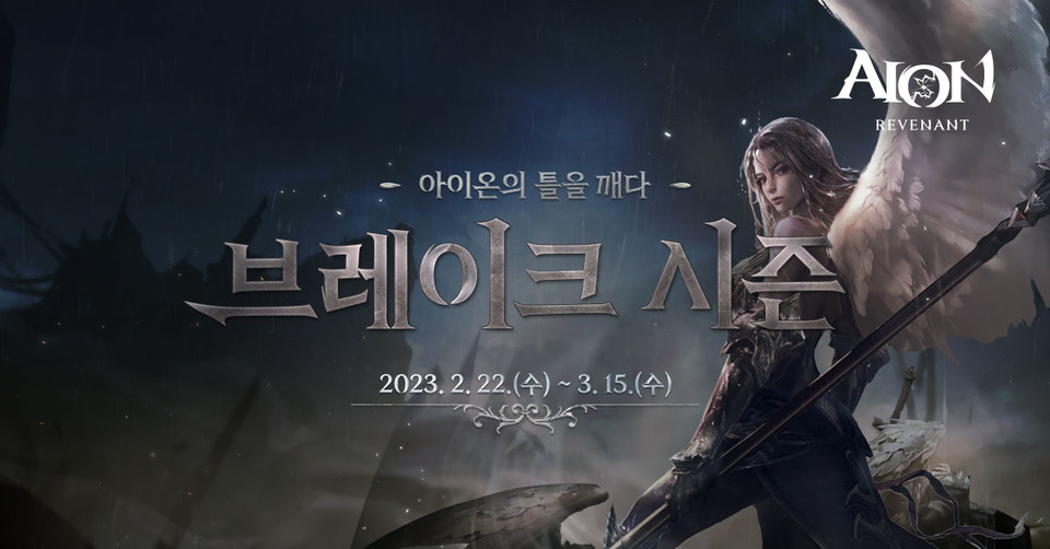 아이온 클래식은 내달 15일까지 브레이크 시즌을 진행한다. [사진=엔씨소프트]