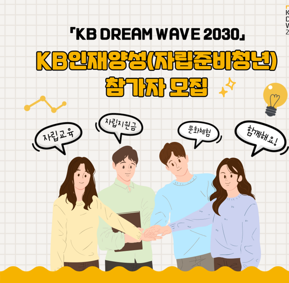 KB국민은행은 ‘KB Dream Wave 2030’의 일환인 사회공헌 활동dmfh ‘자립준비청년’의 사회 첫 걸음 지원을 실시한다. [사진=KB국민은행]