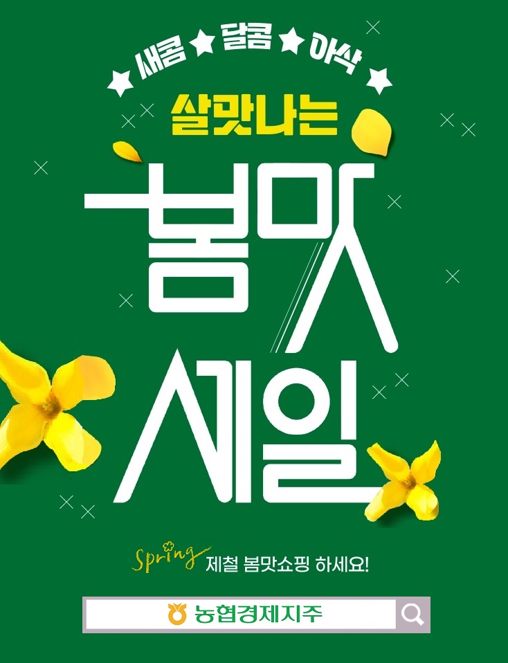 농협경제지주는 3월 한 달 동안 전국 하나로마트와 농·축협 협약마트에서 ‘살맛나는 봄맛세일 기획전’을 실시한다. [사진=농협경제지주]