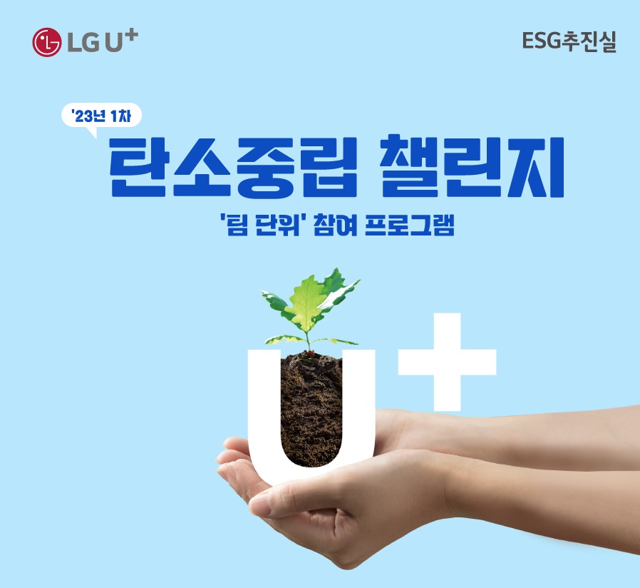 LG유플러스는 3일 올해 첫 임직원 사회공헌 활동으로 ‘탄소중립 챌린지’를 진행한다고 밝혔다. 사진은 LG유플러스 탄소중립 챌린지 포스터. [사진=LG유플러스]