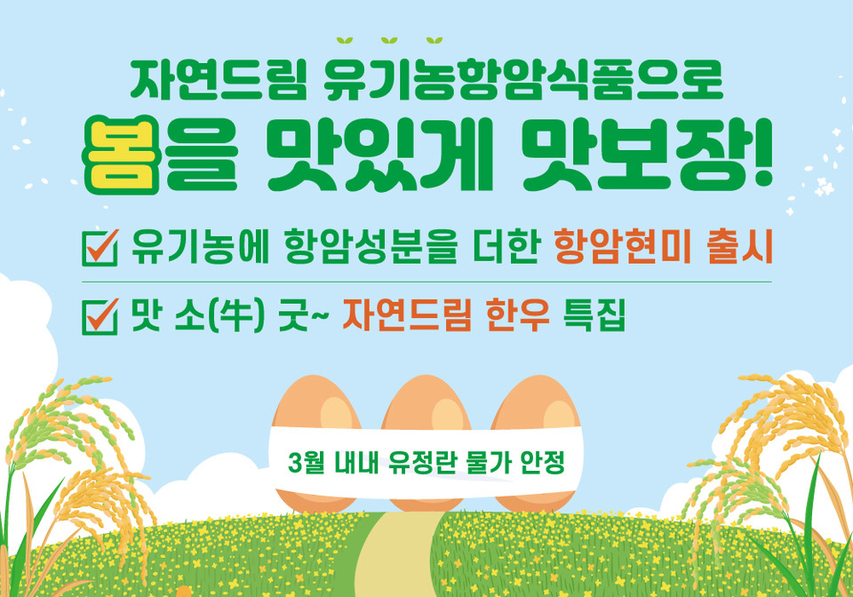 자연드림은 3월 내내 다양한 식재료의 가격 인하 이벤트를 진행한다. [사진=아이쿱자연드림]