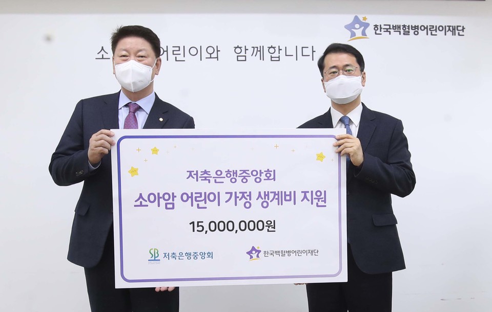 저축은행중앙회는 지난 1월 설을 맞아 한국백혈병어린이재단 및 마포장애인종합복지관에 후원금을 전달했다. [사진=저축은행중앙회]