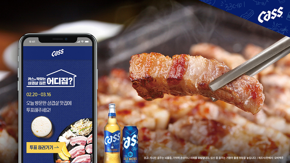 오비맥주는 16일까지 ‘카스와 딱 맞는 삼겹살집은 어디집?’ 캠페인을 진행한다. [사진=오비맥주]