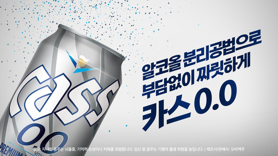 오비맥주는 지난달 자사의 논알코올 음료 제품인 ‘카스 0.0’가 2022년 4분기 논알코올 음료 시장에서 33.2%의 점유율로 1위를 차지했다고 밝혔다. [사진=오비맥주]