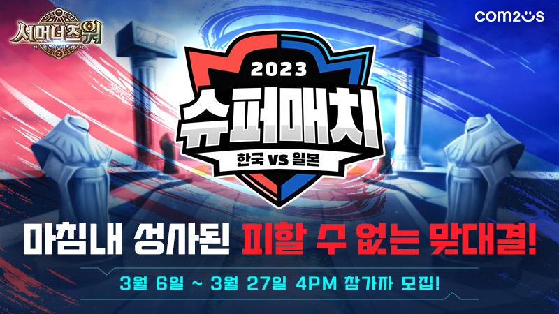 컴투스는 오는 27일까지 ‘서머너즈 워: 천공의 아레나(서머너즈 워)’ 라이벌전인 ‘서머너즈 워 한·일 슈퍼매치(KOREA vs JAPAN SUPER MATCH 2023)’ 참가자를 모집한다. [사진=컴투스]