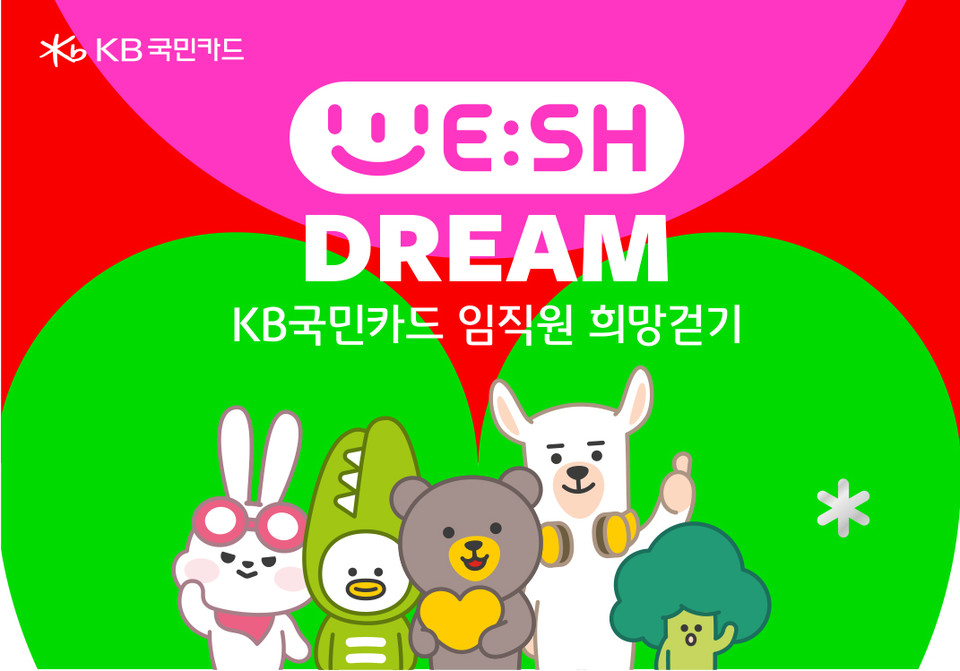 KB국민카드가 희망 걷기 기부 캠페인 '위시드림'을 진행한다. [사진=KB국민카드]