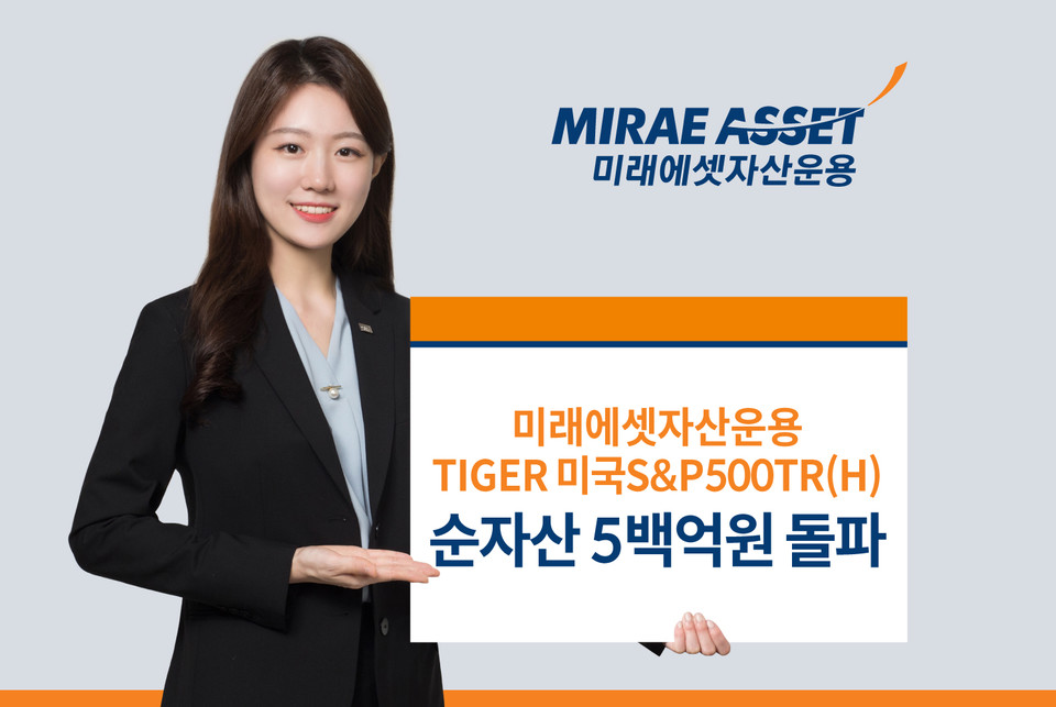 미래에셋자산운용 ‘TIGER 미국S&P500TR(H) ETF(448290)’ 순자산이 500억원을 돌파했다. [사진=미래에셋자산운용]