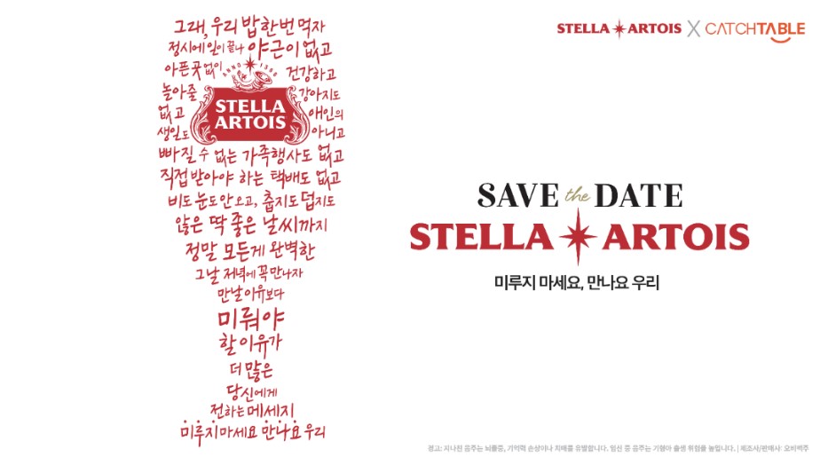 스텔라 아르투아는 8일 레스토랑 예약 1위 앱 캐치테이블과 ‘세이브 더 데이트(Save the Date)’ 캠페인을 진행한다고 밝혔다. [사진=오비맥주]
