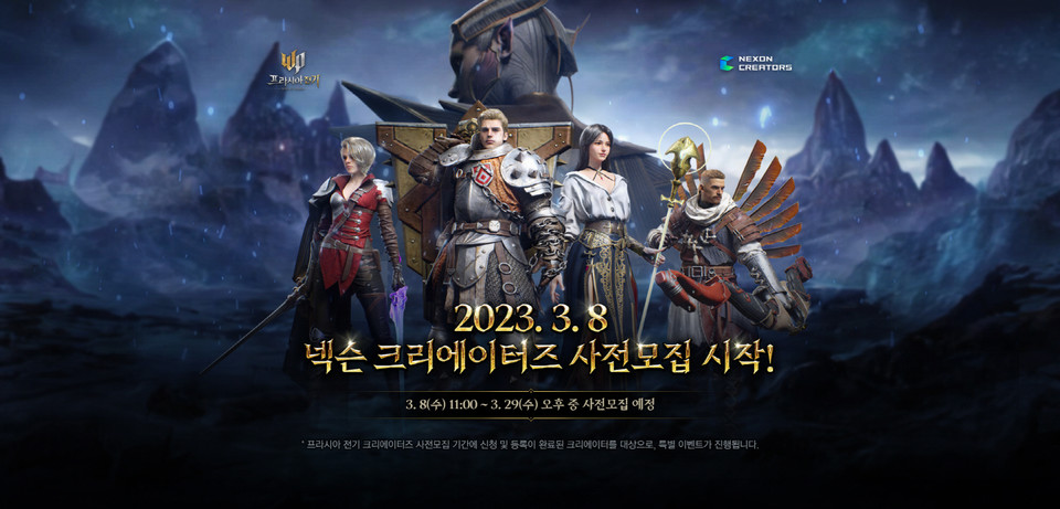 프라시아 전기는 오는 29일까지 크리에이터를 사전 모집할 예정이다. [사진=넥슨]