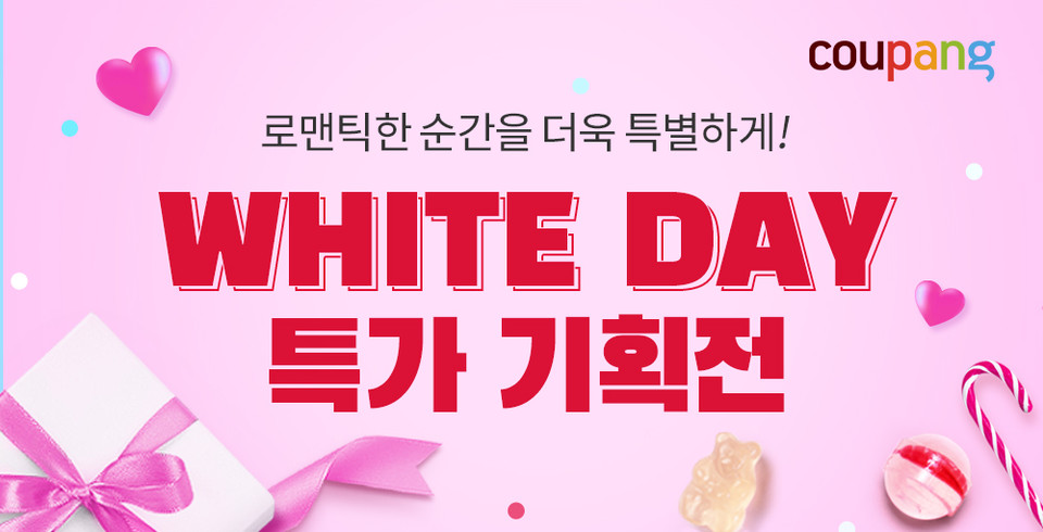 쿠팡은 화이트데이를 맞아 오는 14일까지 4가지 테마로 구성한 ‘화이트데이 테마관’ 기획전을 준비했다. [사진=쿠팡]