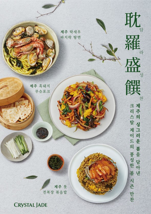 크리스탈 제이드가 봄 시즌메뉴 3종을 선보인다. [사진=매일유업]